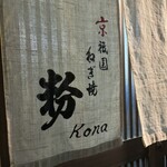 京祇園ねぎ焼 粉 - 