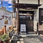 レストラン カマヘイ - いつも美味しいカマヘイさんでした(^^)