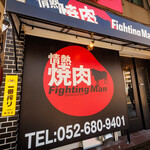 情熱焼肉ファイティングマン - 外観