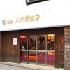 八木清商店