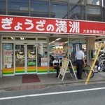 ぎょうざの満洲 - H25.5