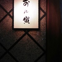 可ん寅 - 