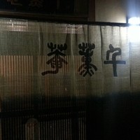 千薫庵 - 