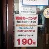 西成ホルモン酒場 ToRi坊主 - 午前中はモーニング