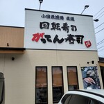Gatten Sushi - 店舗