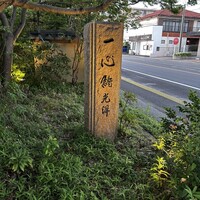 一心鮨 光洋 - 