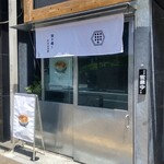 担々麺専門店 甲州屋別邸 - 
