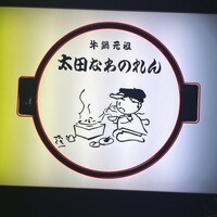 太田なわのれん - 