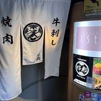 牛刺しと焼肉 仔虎 クリスロード店 - 