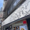 四川担担麺 阿吽 湯島本店