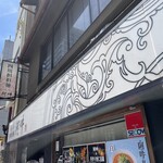 四川担担麺 阿吽 湯島本店 - 