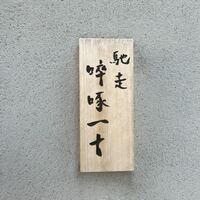 馳走 啐啄一十  - 
