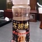 山岸一雄製麺所 - ラベルが微妙な「花胡椒」