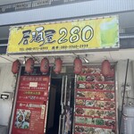 食べ飲み放題 居酒屋280 - 