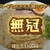 中華蕎麦 無冠 - 料理写真:ほたて＠¥1100