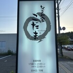 なごみ家 こだま - 