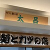 カツと麺の店 太呂 アルプラザ城陽店