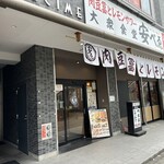 肉豆冨とレモンサワー 大衆食堂 安べゑ - 【2024.5.15(水)】店舗の外観