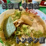Tonchin Kan - 焼豚ラーメン