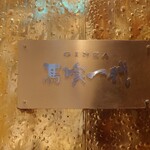 Hidagyuu Ittouya Ginza Bakuroichidai - 