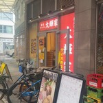 横浜家系ラーメン 大輝家 - 