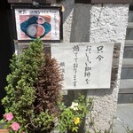 横濱屋 - 古風な書体でお客を招いてます。
