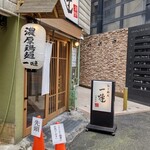 らーめん 一嗹 - 