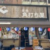 日本酒と海鮮 角打ち屋 新橋