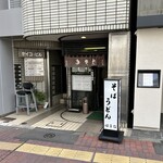 そば処 はるな - 