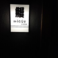 炭焼うな富士 白壁別邸 - 