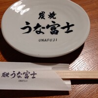 炭焼うな富士 白壁別邸 - 