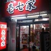壱七家 本厚木店