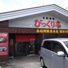 びっくり亭 都城店