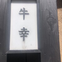 牛幸 本店 - 