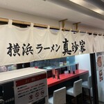 横浜ラーメン 真砂家 - 