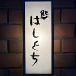 鮨 はしぐち - 
