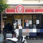 あいすべきものすべてに - 店舗外観