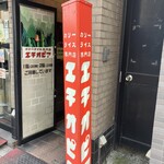 カリーライス専門店エチオピア - 外観