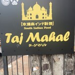 タージ・マハル - 