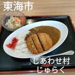 しあわせ村じゅらく - カツカレー