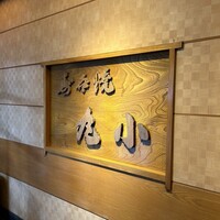 本格肉料理 丸小 - 