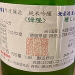 めろう屋 DEN - 緑隆  2021年度醸造 純米吟釀 無慮過生原酒 ラベル裏
