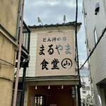 とん汁の店 まるやま食堂 - 