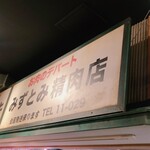 みずとみ精肉店 - 