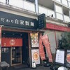 自家製麺 MENSHO TOKYO