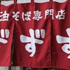 油そば専門店 ずずず