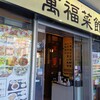 萬福菜館 浜町店