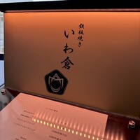 鉄板焼き いわ倉 - 