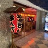 串八珍 大手町ファーストスクエア店