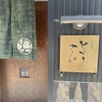 手打蕎麦 じゆうさん - 